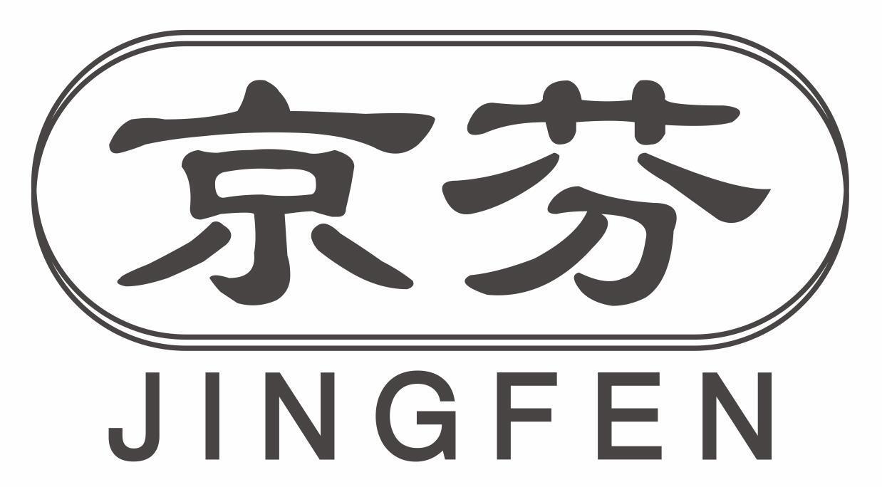 京芬jingfen