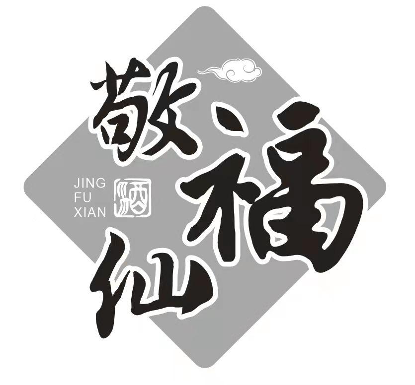 敬福仙 酒