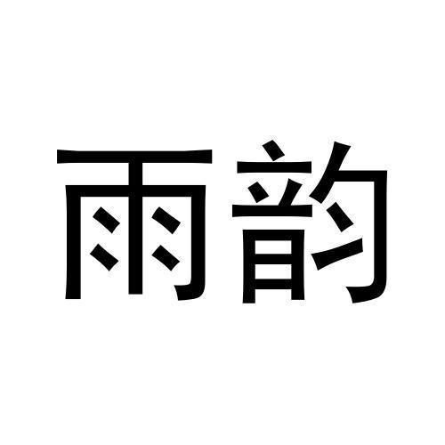 雨韵