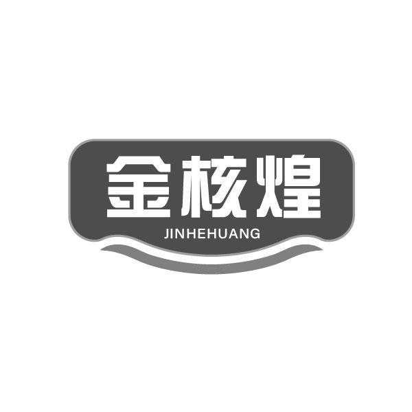 金核煌