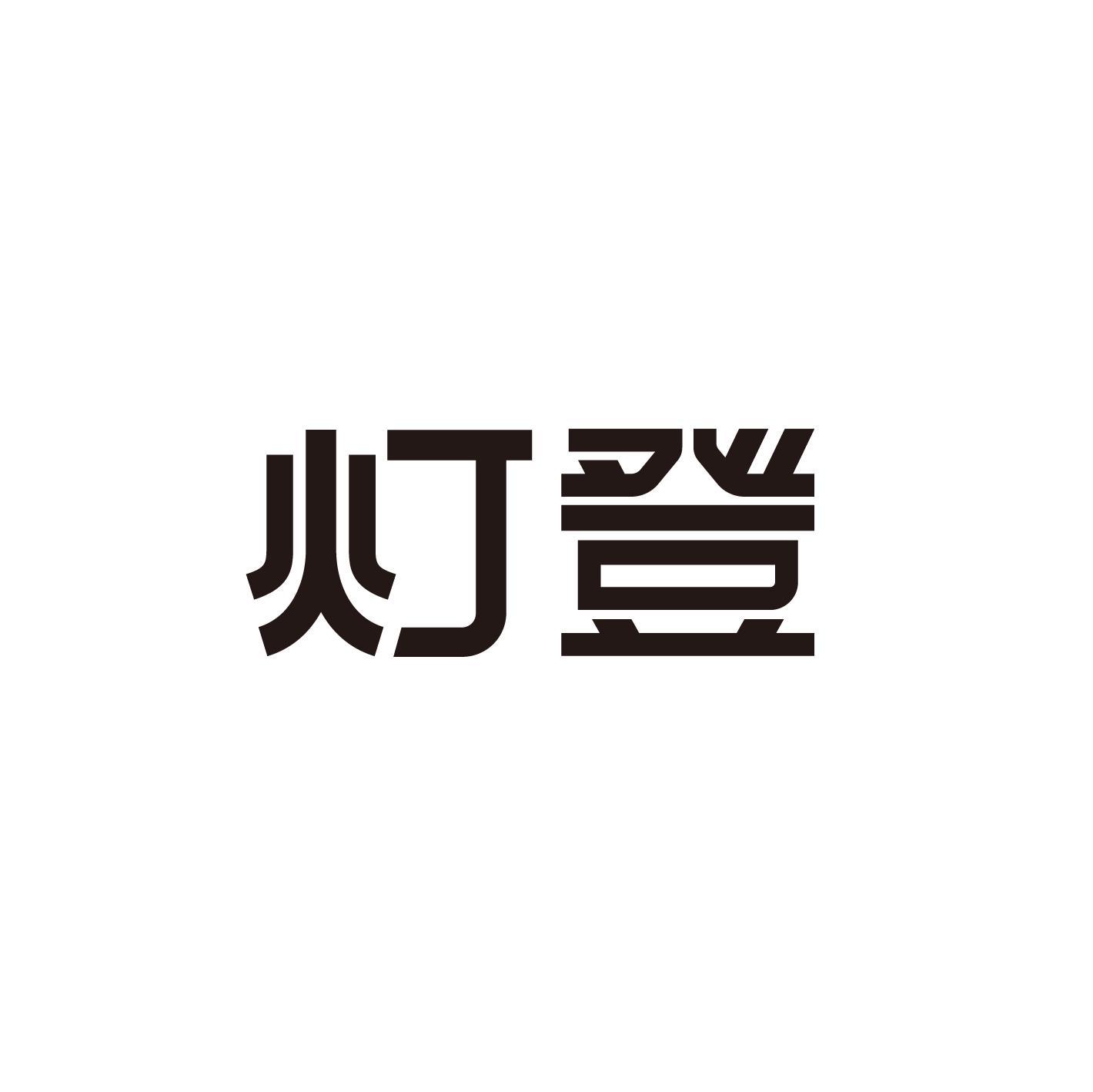 灯登