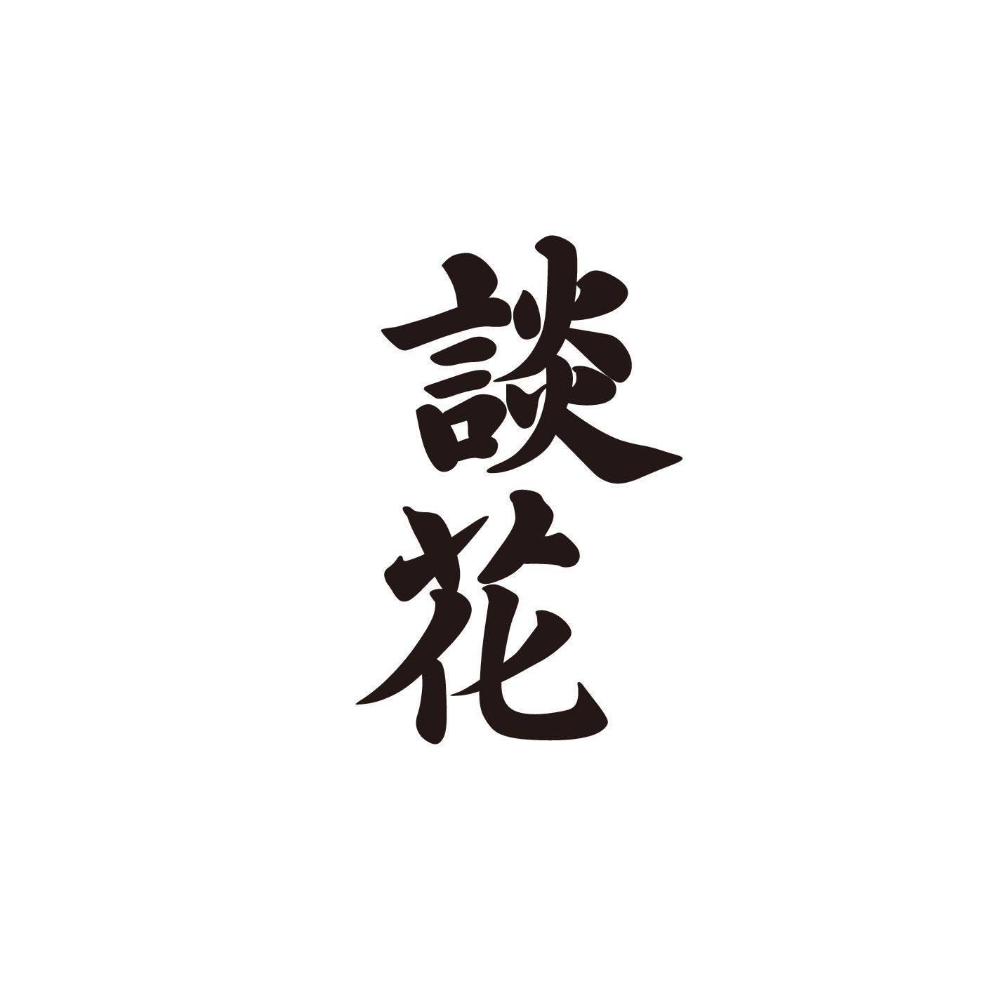 谈花