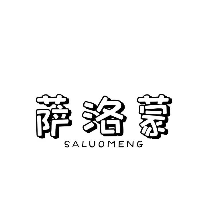 萨洛蒙
