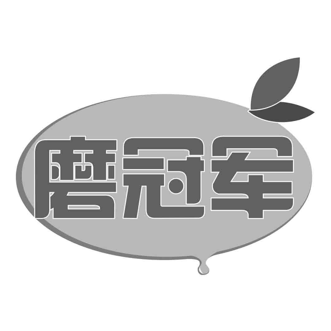 磨冠军