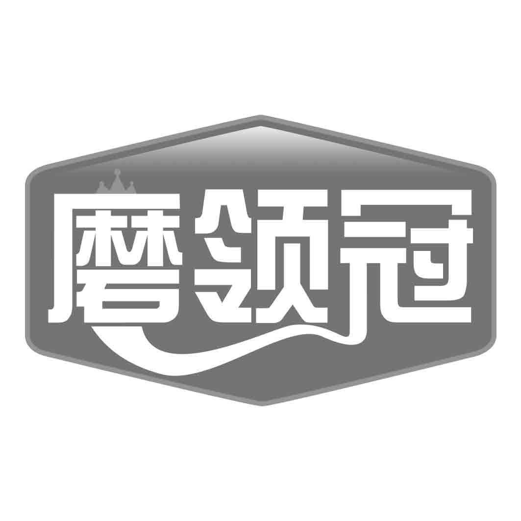  磨领冠