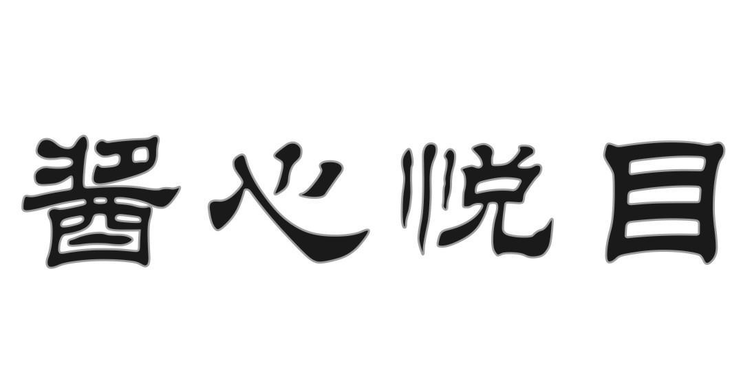 酱心悦目