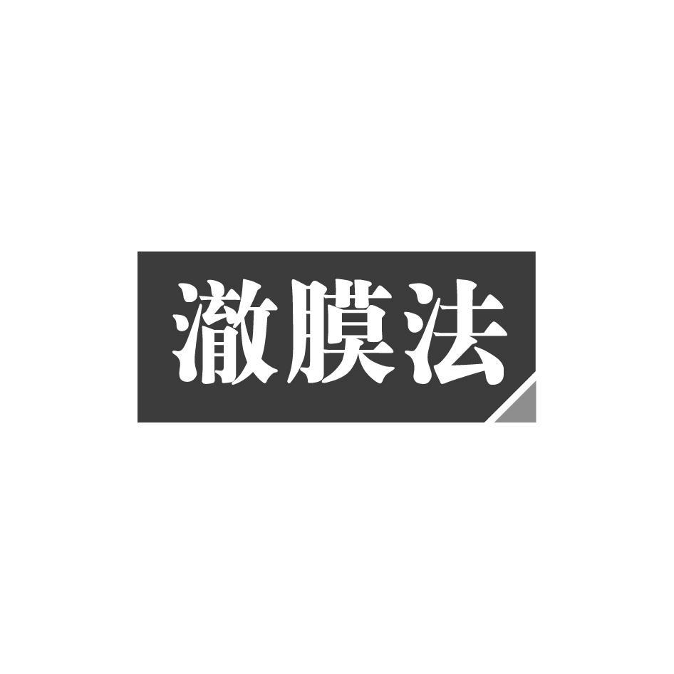 澈膜法