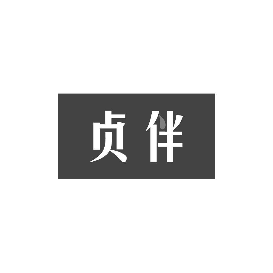 贞伴