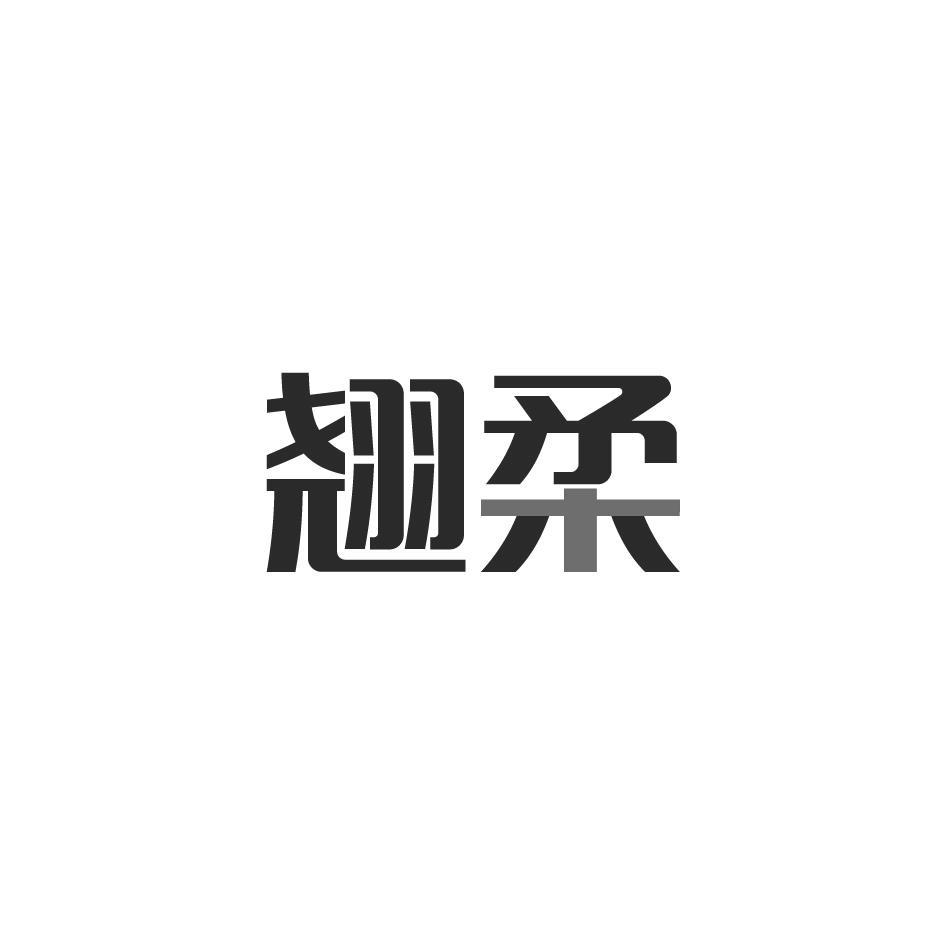 翘柔