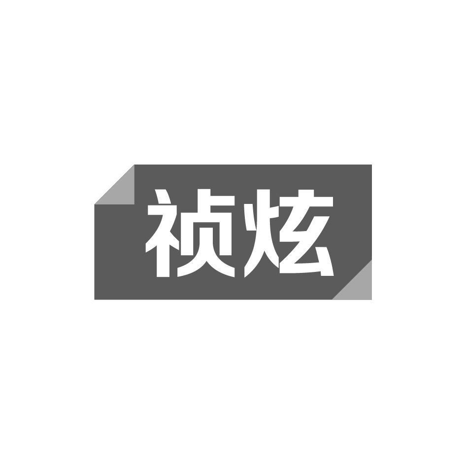 祯炫