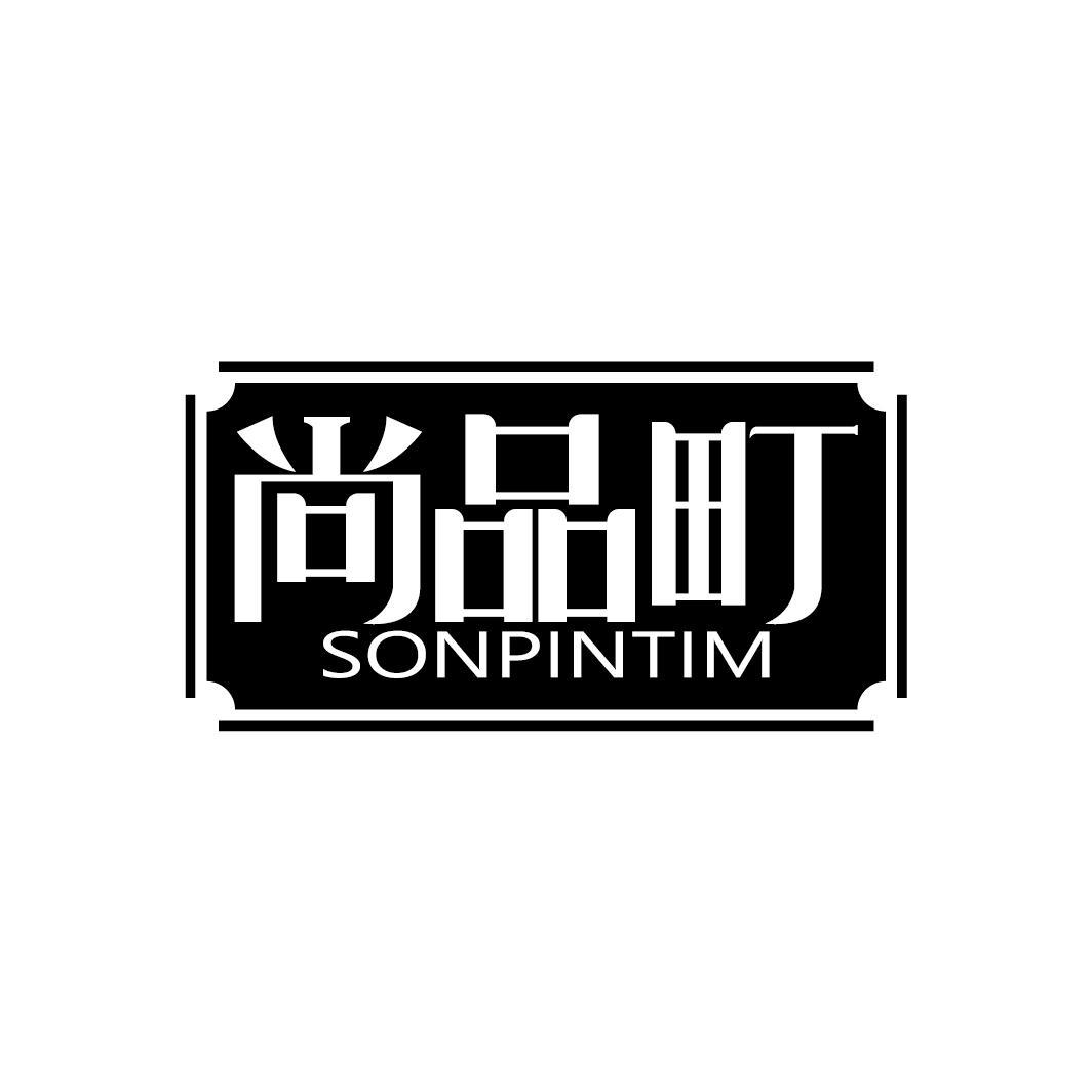 尚品町
SONPINTIM