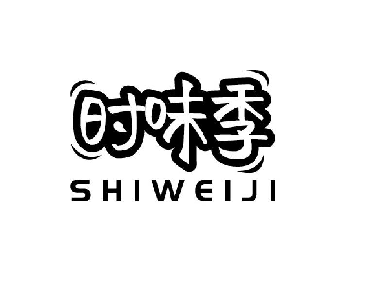 时味季
SHIWEIJI