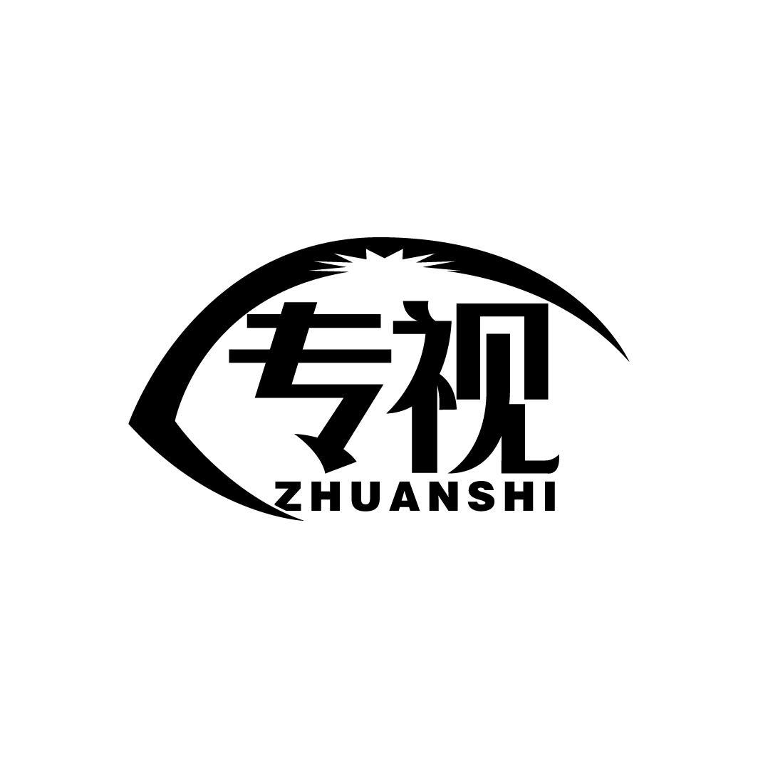 专视
ZHUANSHI