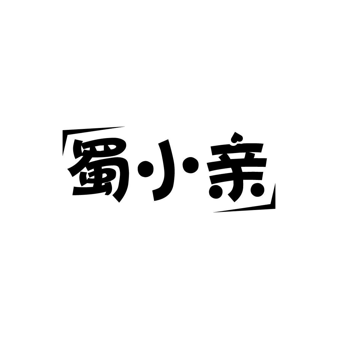 蜀小亲