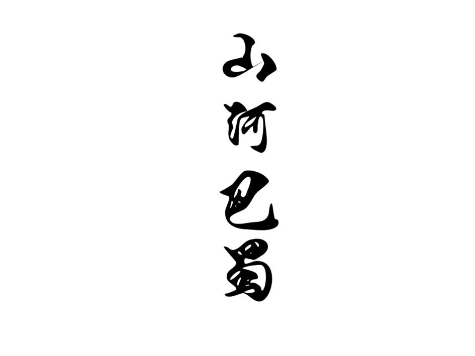 山河巴蜀