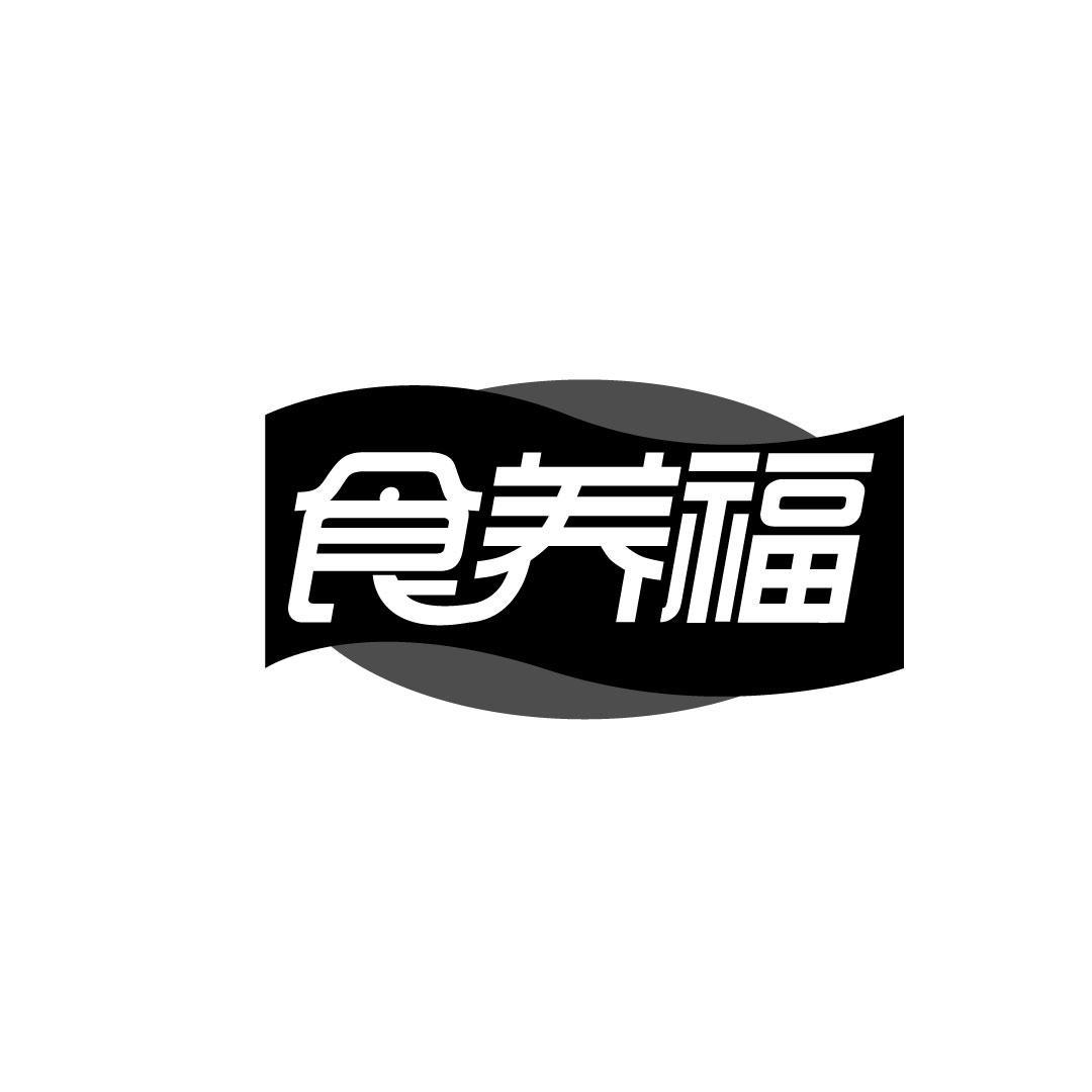 食养福