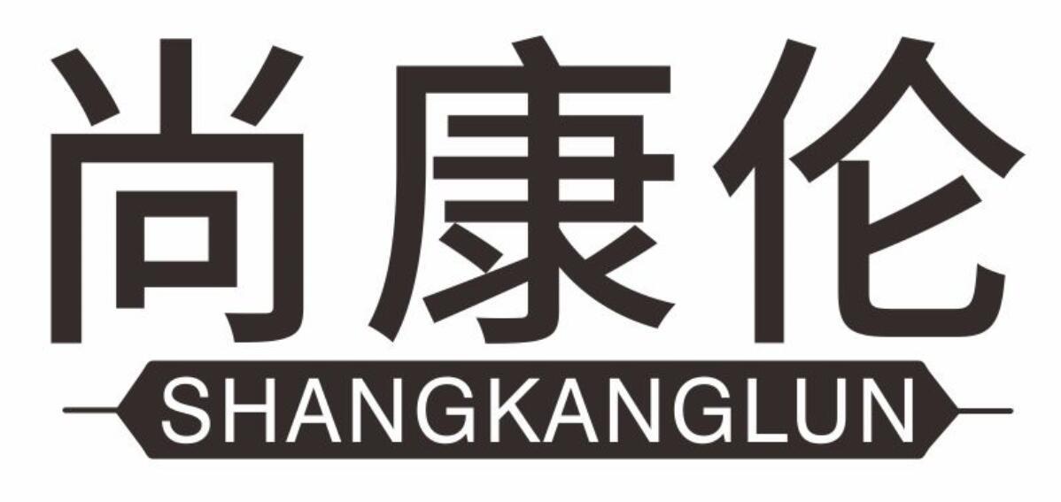 尚康伦