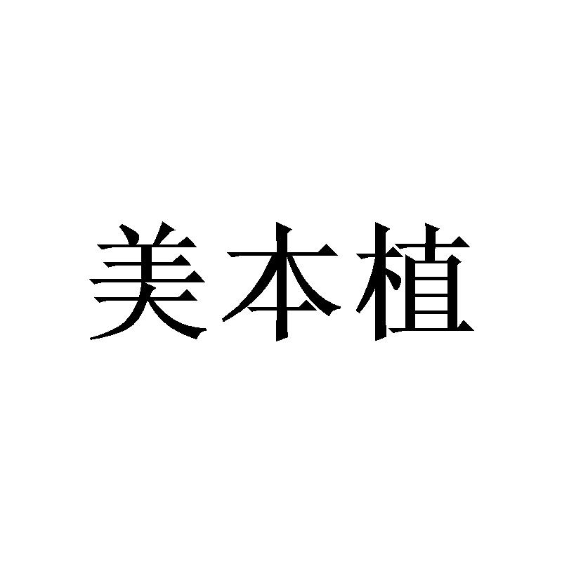 美本植