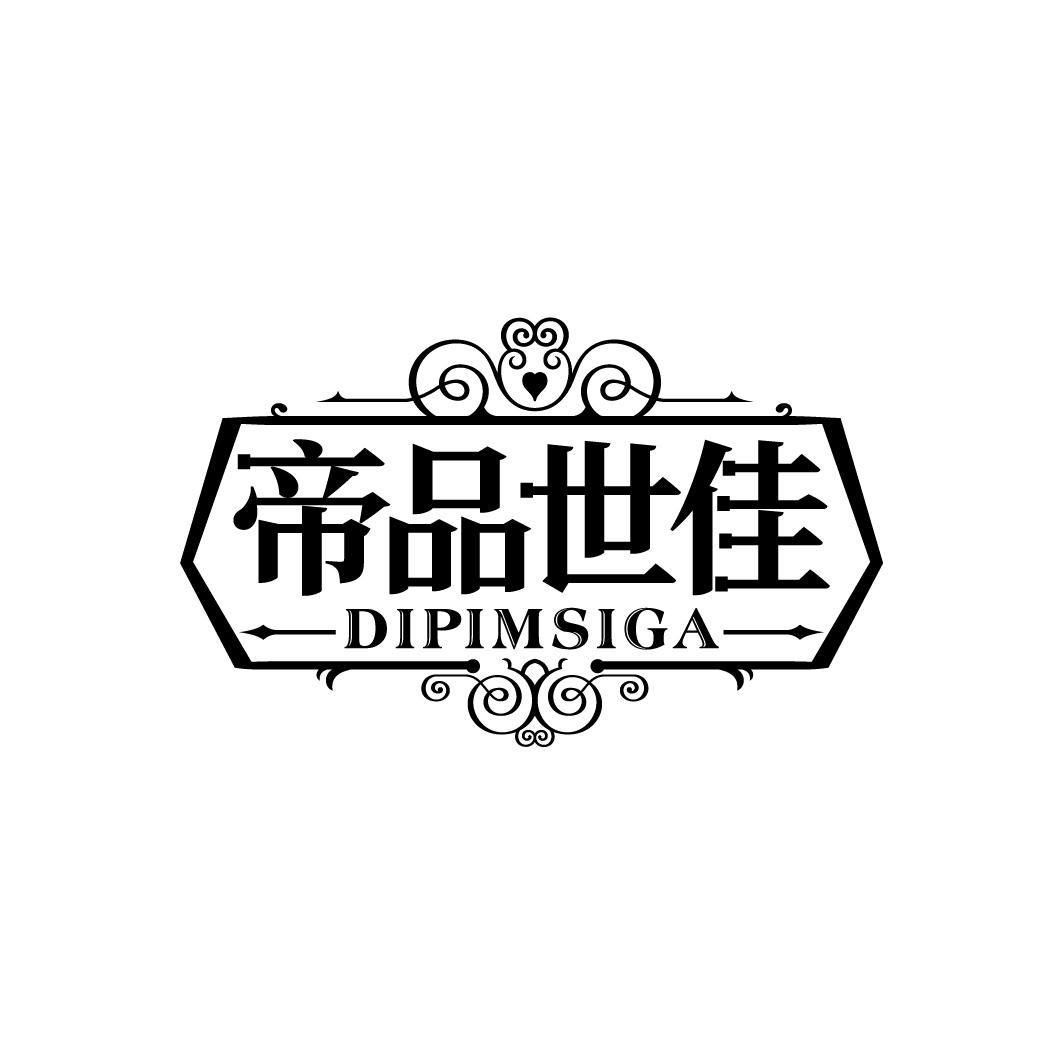 帝品世佳
DIPIMSIGA