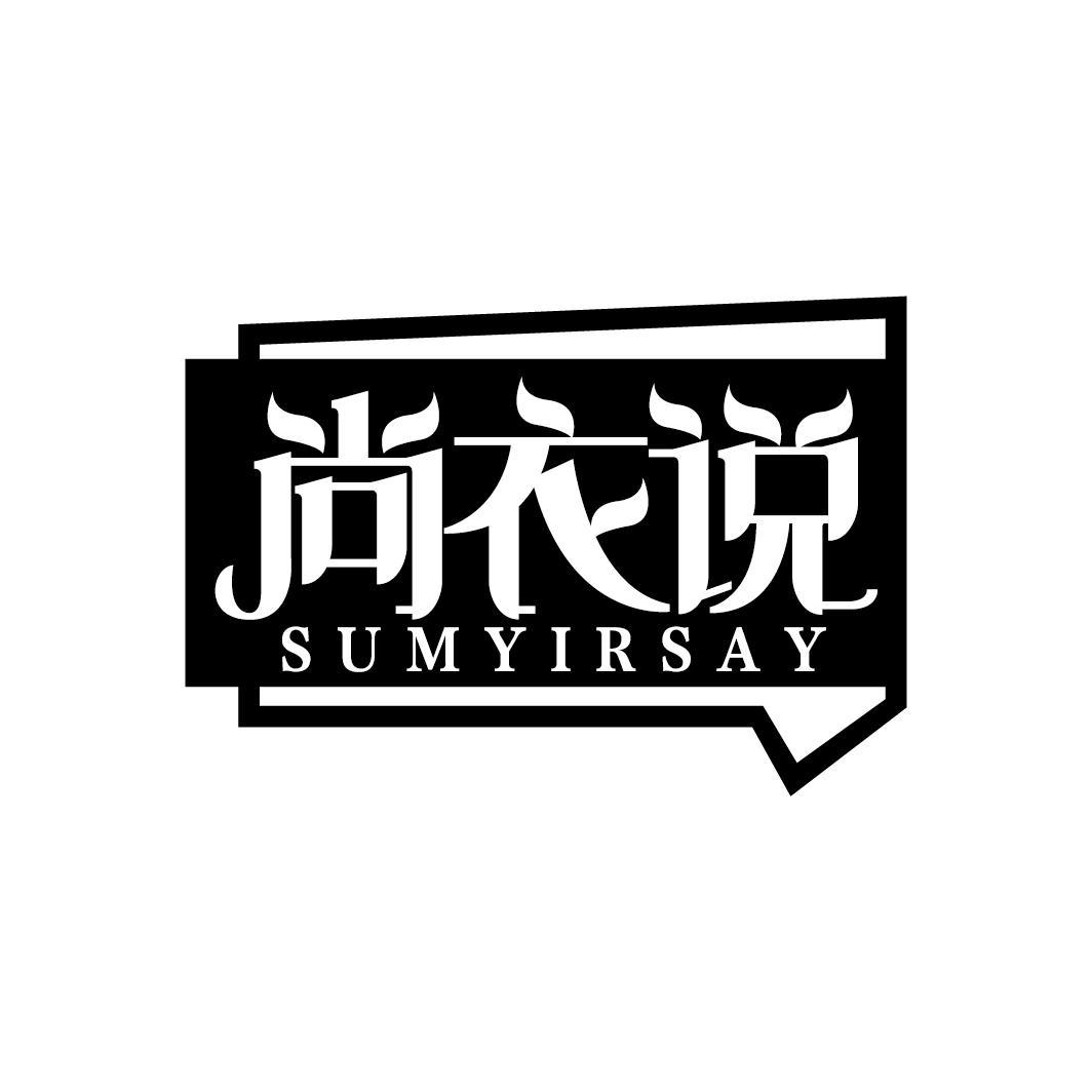 尚衣说
SUMYIRSAY