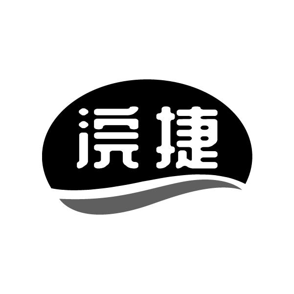 浣捷