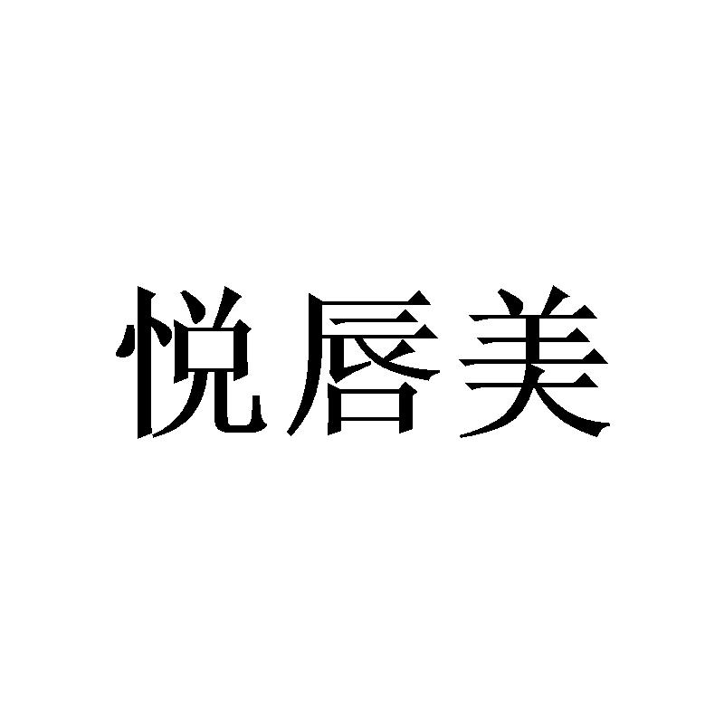 悦唇美