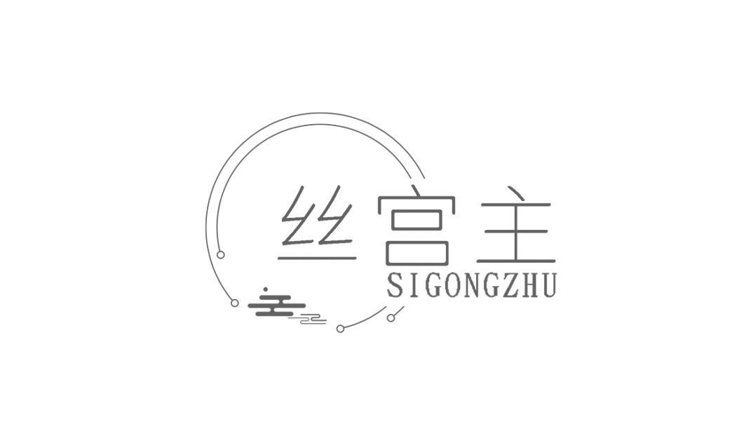 丝宫主