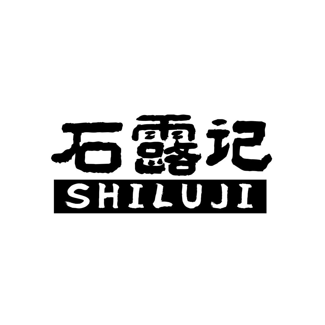 石露记shiluji