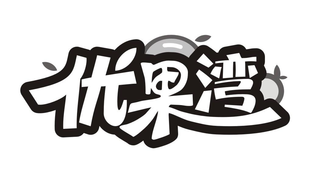 优果湾