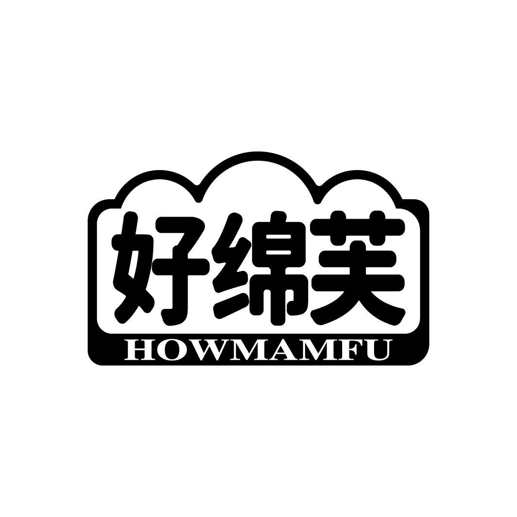 好绵芙
HOWMAMFU