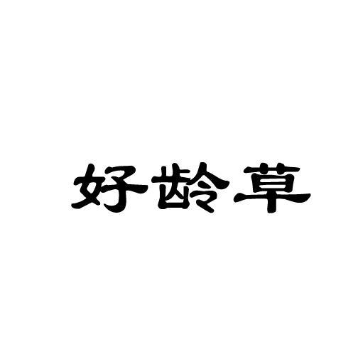 好龄草