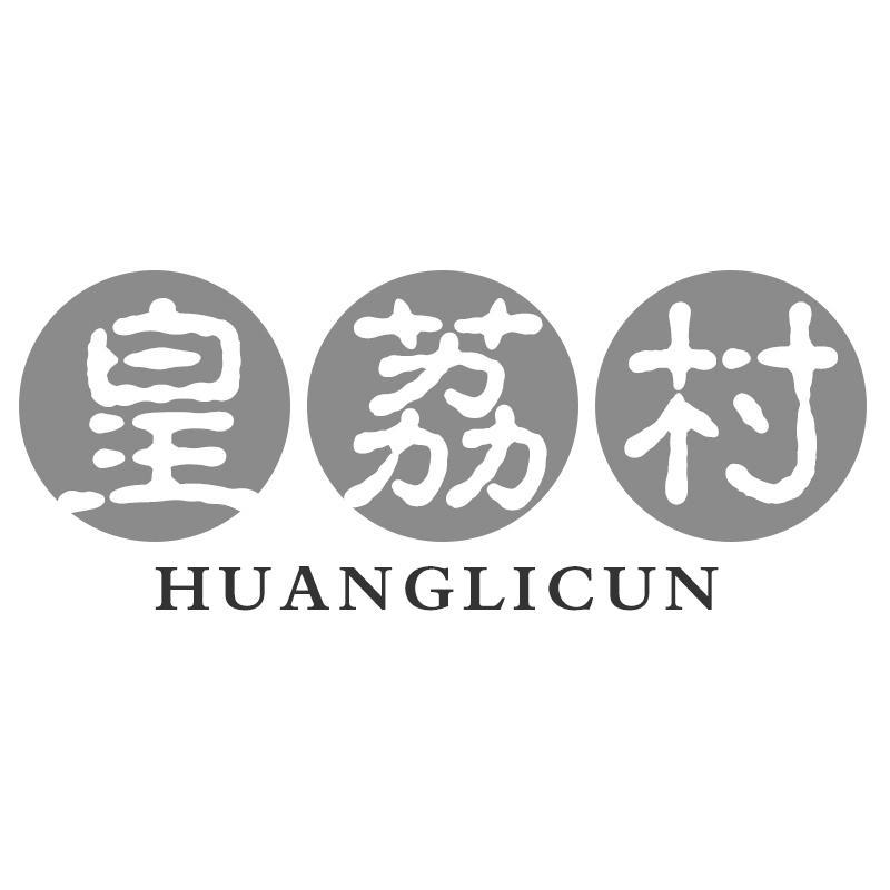 皇荔村
