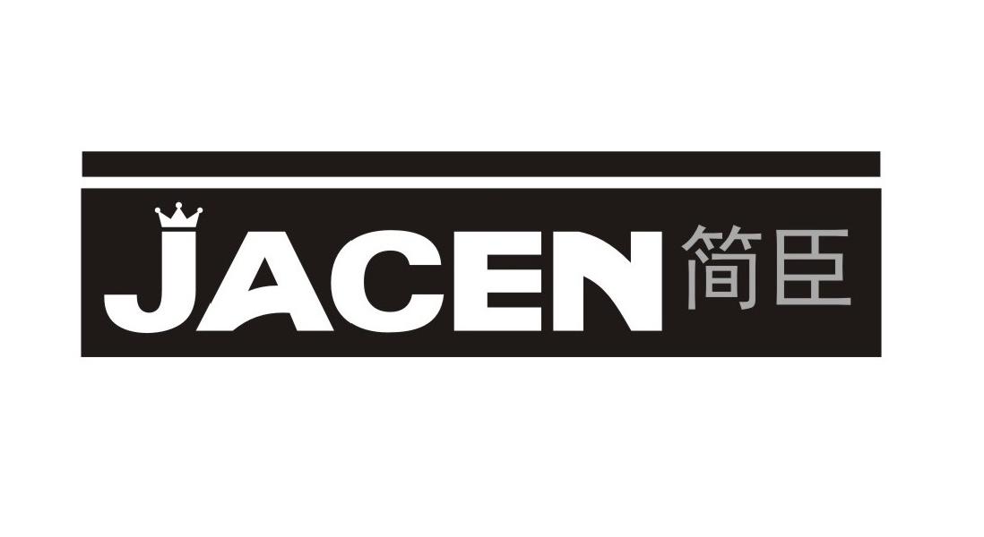 简臣
JACEN