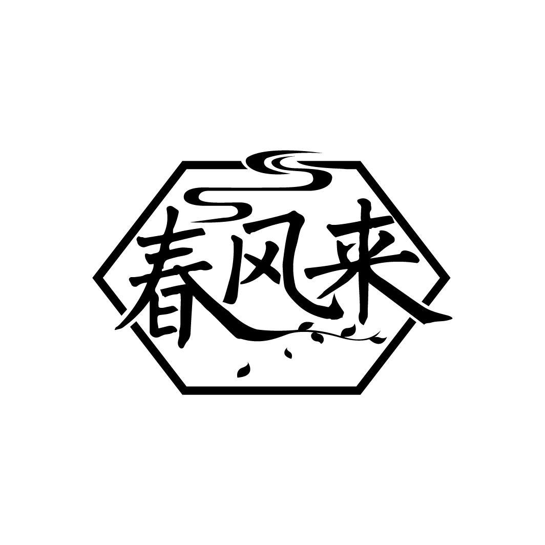 春风来