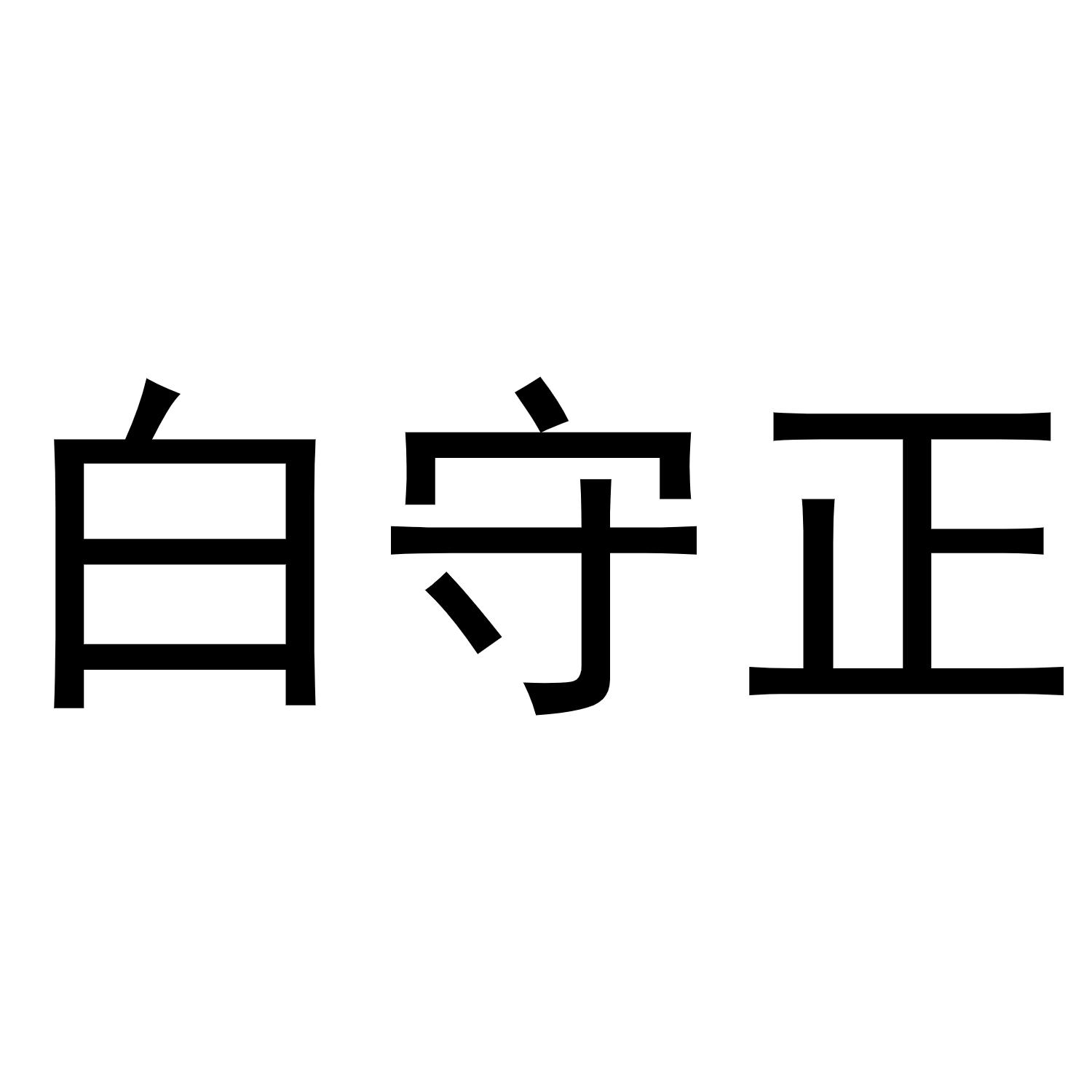 白守正