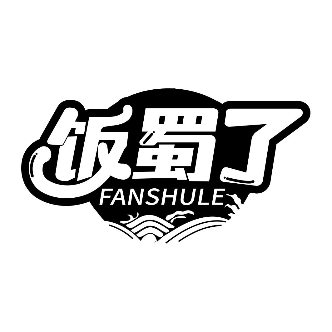 饭蜀了