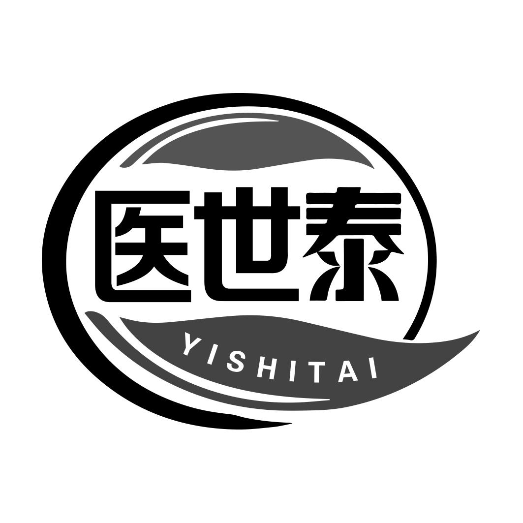 医世泰