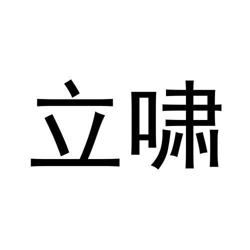 立啸