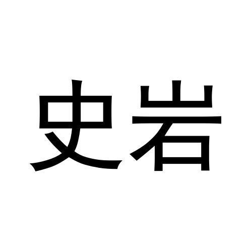 史岩