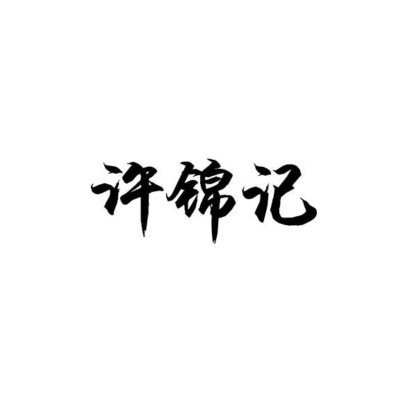 许锦记