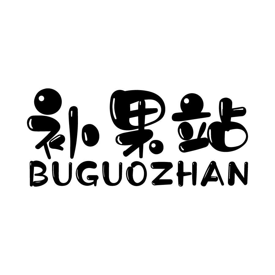 补果站 