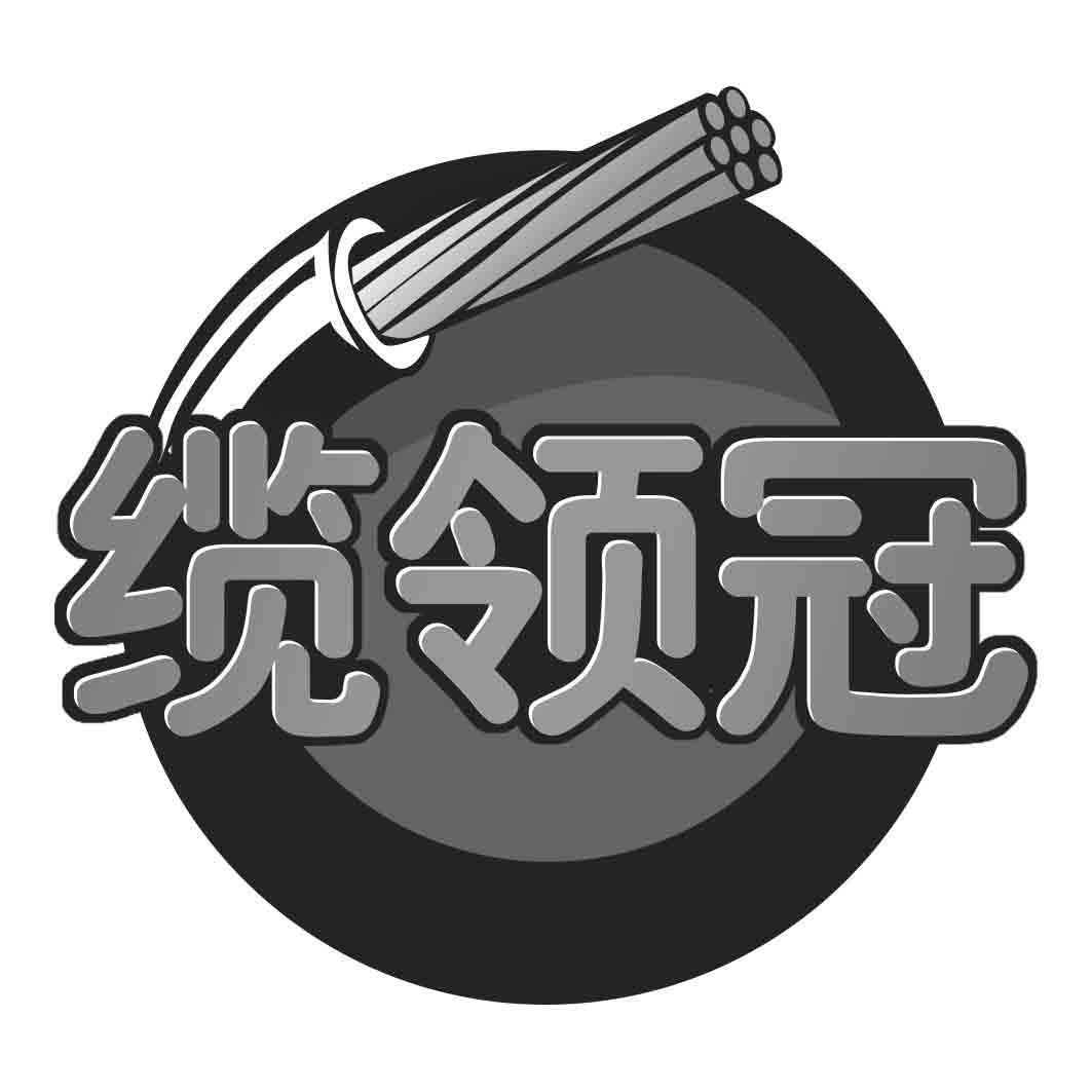 缆领冠