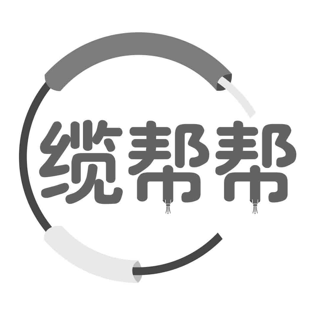 缆帮帮