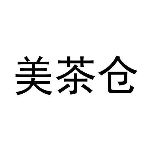 美茶仓