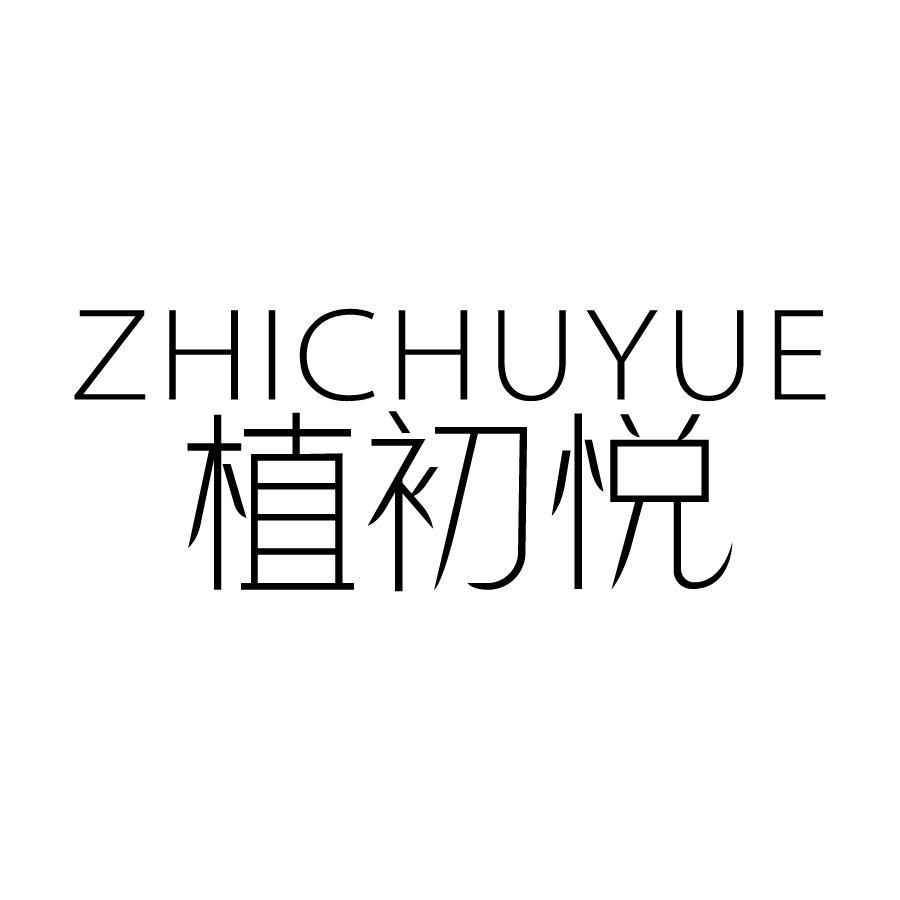 植初悦