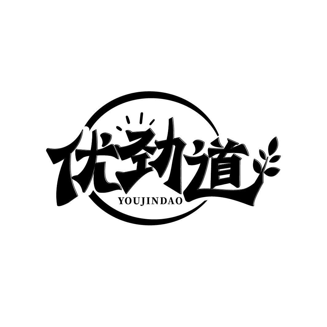 优劲道
YOUJINDAO