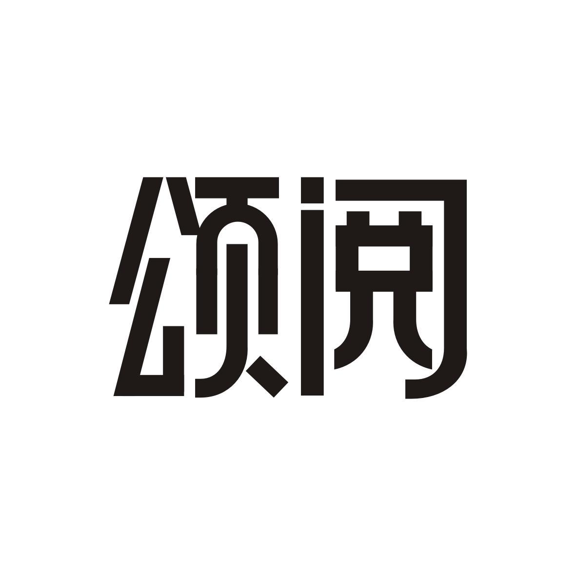颂阅