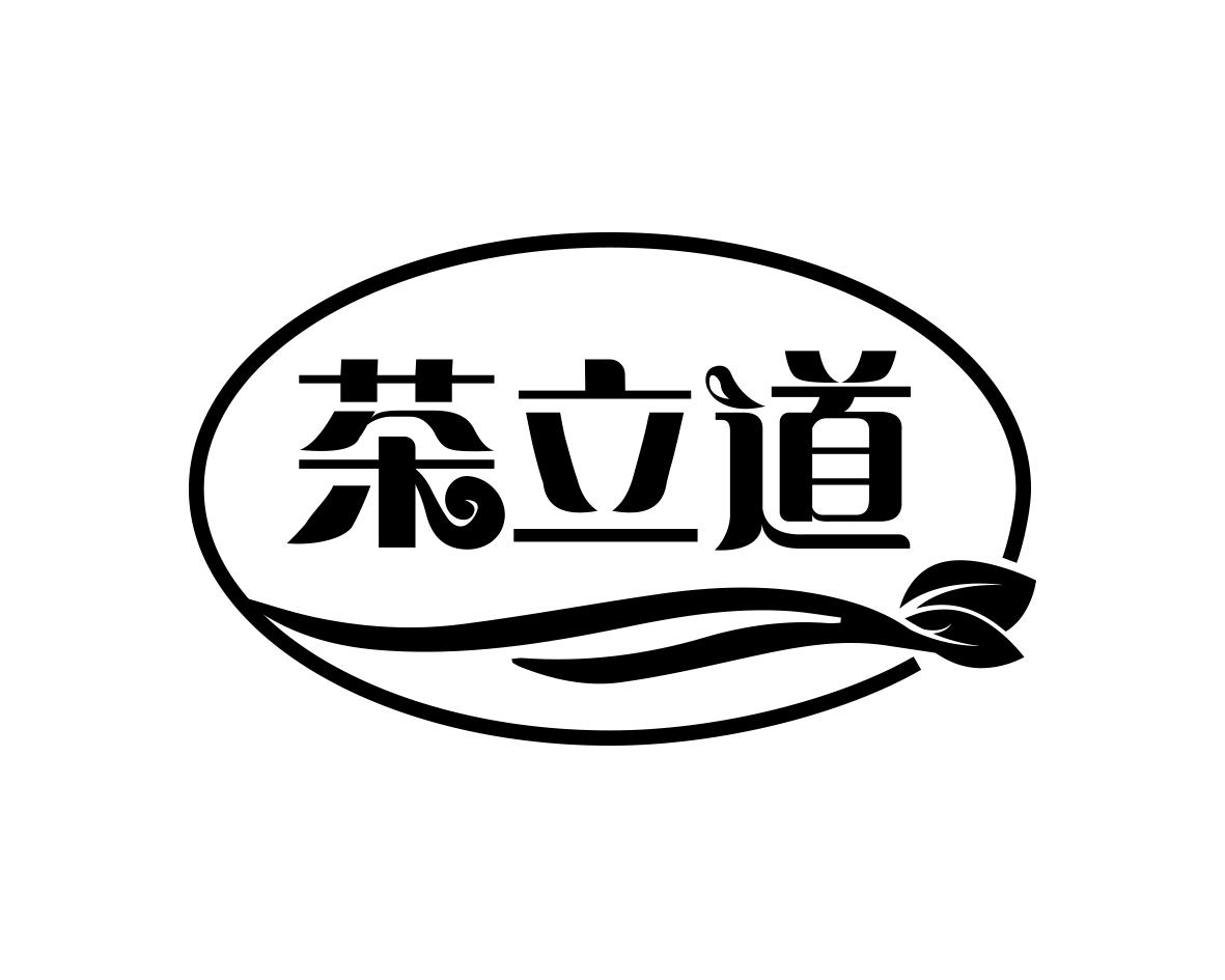茶立道