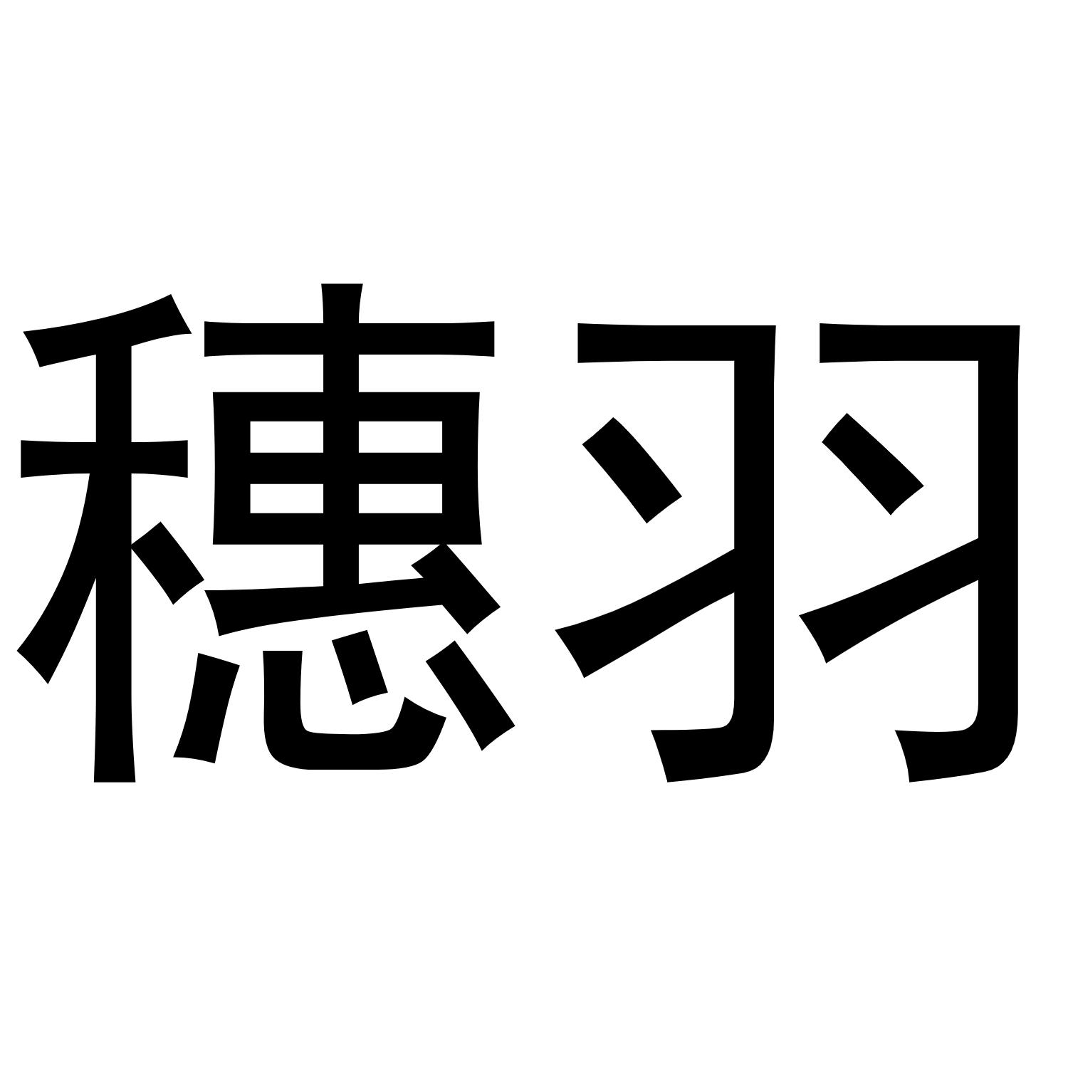 穗羽