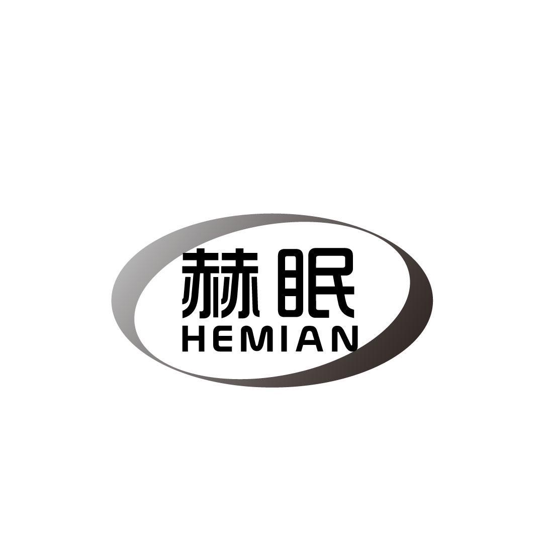 赫眠